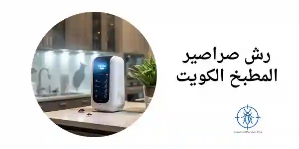 رش صراصير المطبخ الكويت