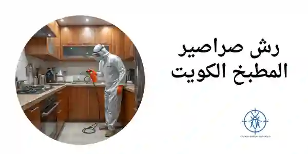 رش صراصير المطبخ الكويت 66649147 شركة طيبة
