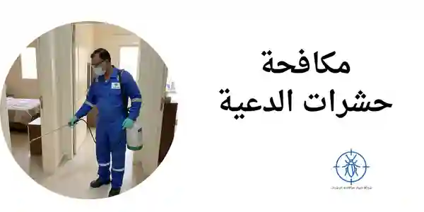 مكافحة حشرات الدعية| 66649147 | شركة طيبة