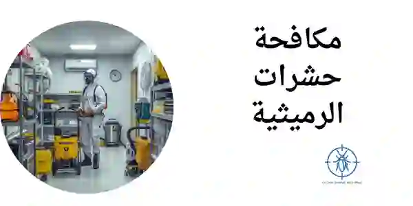 مكافحة حشرات الرميثية| 66649147 | شركة طيبة