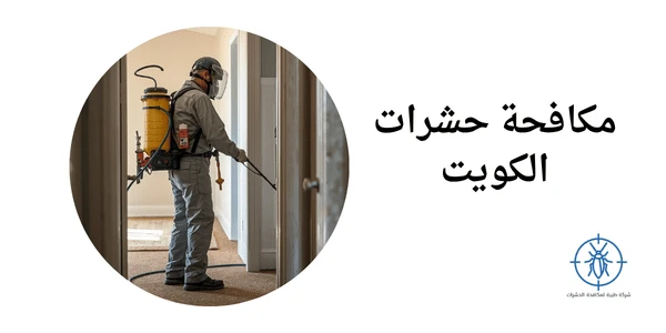 مكافحة حشرات الكويت