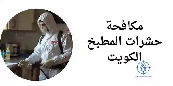 مكافحة حشرات المطبخ الكويت