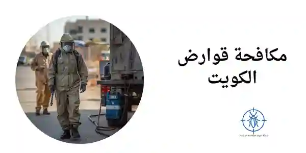 مكافحة قوارض الكويت