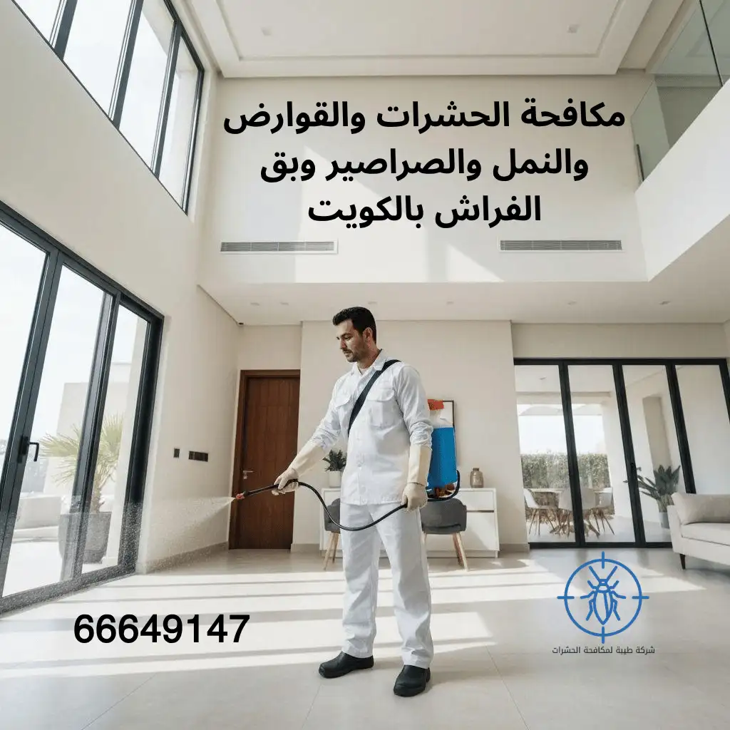 شركة طيبة لمكافحة الحشرات والقوارض بالكويت